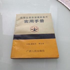 处理自然资源确权案件实用手册