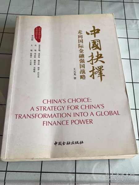 中国抉择系列丛书·中国抉择：走向国际金融强国的战略