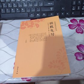 初机先导（民国佛教初机系列）