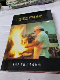 中国烹饪百科全书