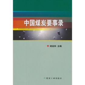 新华正版 中国煤炭要事录 胡高伟 编 9787502065331 应急管理出版社