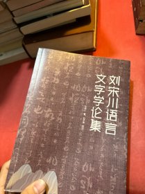 刘宋川语言文学论集（签名指正本）