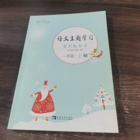 语文主题学习. 一年级. 上