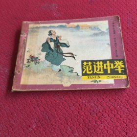 039。。。连环画。。中学生画库。初中语文。第五册。。范进中辛