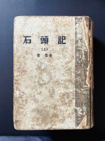 《石头记》1937+版 ~ 曹霑，商务印书馆，很厚，不掉页不掉字，品相如图，无版权页，预估为1937年之后，仅存上册，便宜售出，包邮，包真 ~