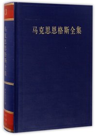 马克思恩格斯全集（第43卷）