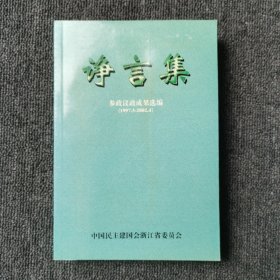 诤言集（参政议政成果选编1997.5∽2002.4）