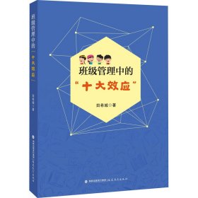 班级管理中的“十大效应”