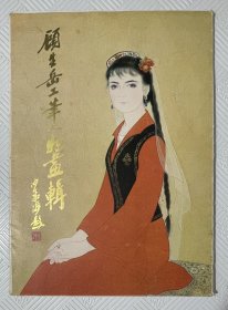顾生岳工笔人物画辑：（活页、全12张） 1983年1版1印