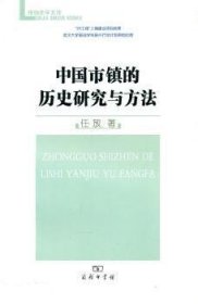 中国市镇的历史研究与方法