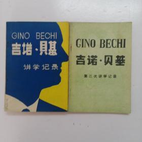 GINO BECHI吉诺.贝基讲学记录+GINO BECHI吉诺.贝基第二次讲学记录【2册合售】