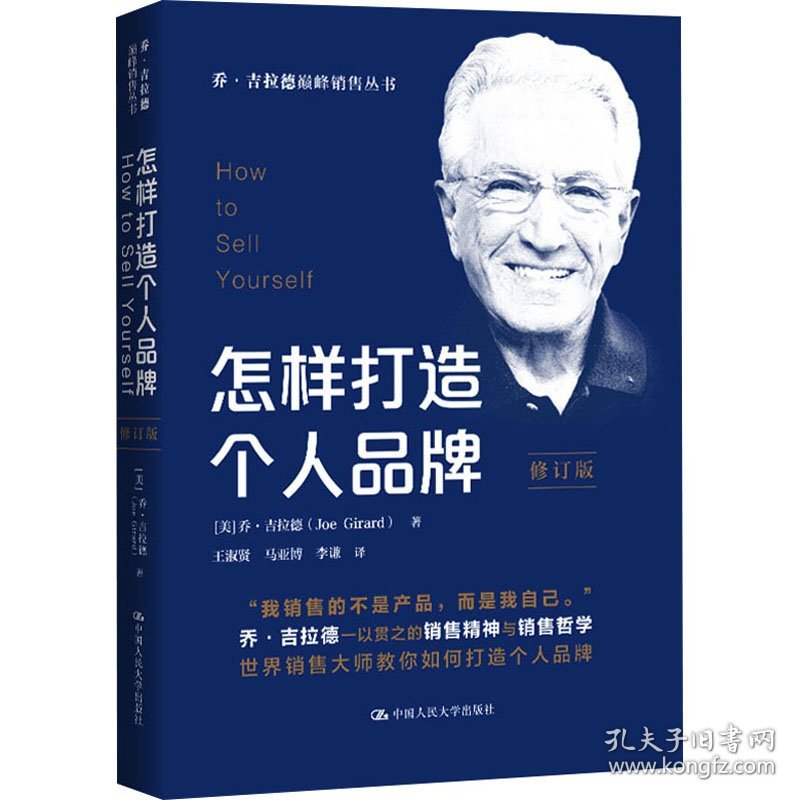 【正版库存书】乔·吉拉德巅峰销售丛书：怎样打造个人品牌（修订版）