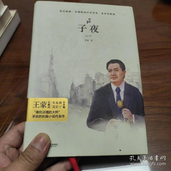 亲近经典 子夜 精装全本无删减 语文教材推荐阅读 雕刻灵魂大师茅盾的长篇小说代表作