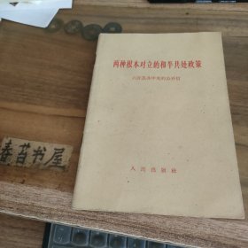 两种根本对立的和平共处政策 六评苏共中央的公开信