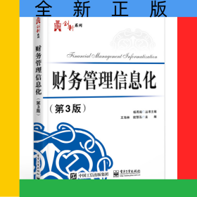 財(cái)務(wù)管理信息化（第3版）