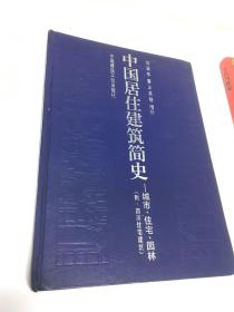 中国居住建筑简史：城市、住宅、园林（附：四川住宅建筑）