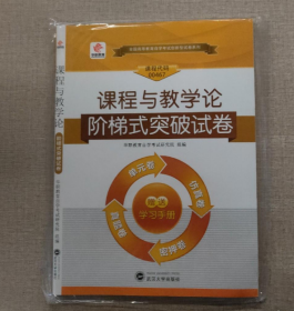 课程与教学论阶梯式突破试卷华职教育学试研究院  著武汉大学出版社9787307161047