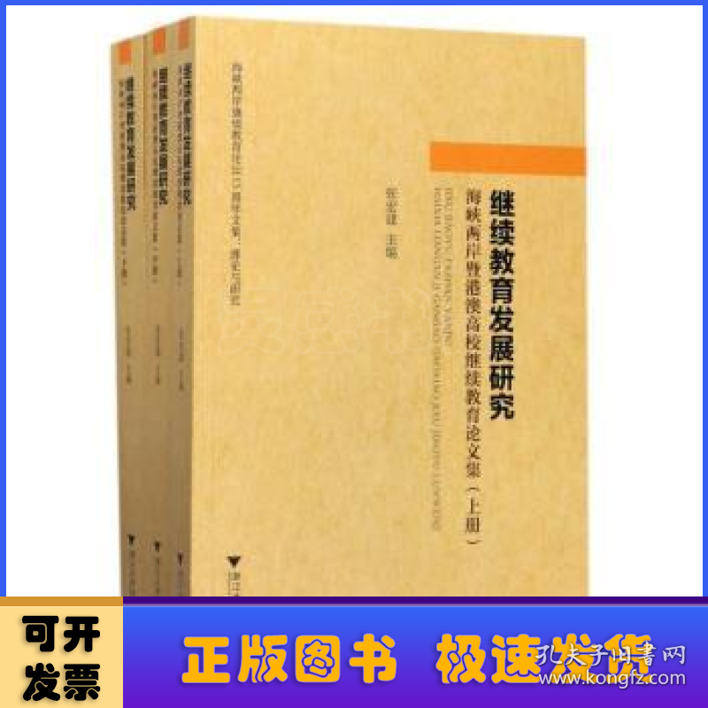 继续教育发展研究:海峡两岸暨港澳高校继续教育论文集