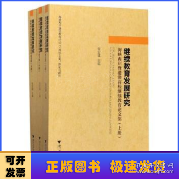 继续教育发展研究：海峡两岸暨港澳高校继续教育论文集（套装上中下册）