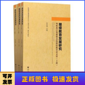 继续教育发展研究：海峡两岸暨港澳高校继续教育论文集（套装上中下册）