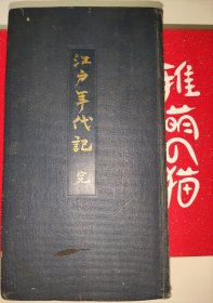 全网首见 江户手代记 完 日文原版 1910年