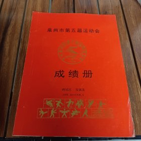 泉州市第五届运动会成绩册