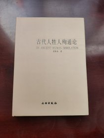 古代人牲人殉通论 考古