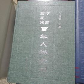中国国民党百年人物全书 上下册