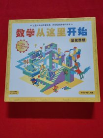 数学从这里开始:量化思想 全七册