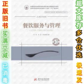 餐饮服务与管理邓英,李俊,刘贵朝9787568054348华中科技大学出版社2019-09-01