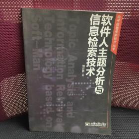 软件人主题分析与信息检索技术