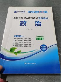 全国各类成人高考应试专用教材（专科起点升本科）：政治（2012版）