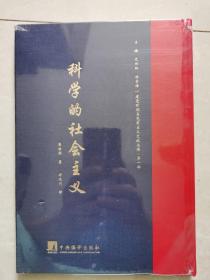 建党时期马克思主义文献丛编·第一部《科学的社会主义》