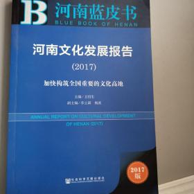 皮书系列·河南蓝皮书：河南文化发展报告（2017）