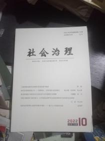 社会治理2022年8~12(共5期合售，品佳)