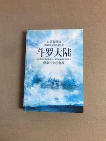 斗罗大陆11·昊天神技【书口有字迹】