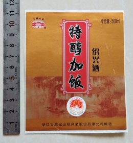 古越龙山特醇加饭绍兴酒标