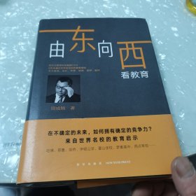 新东方由东向西看教育，内页干净