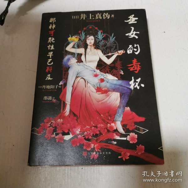 圣女的毒杯