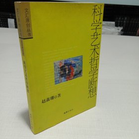 科学艺术哲学断想 签名本