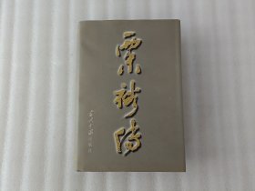 粟裕传【楚青签名本】