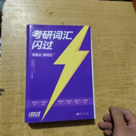 2025版《考研词汇闪过》（考频版）