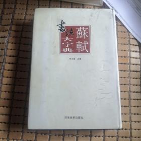 苏轼书法大字典
