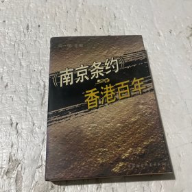 《南京条约》与香港百年