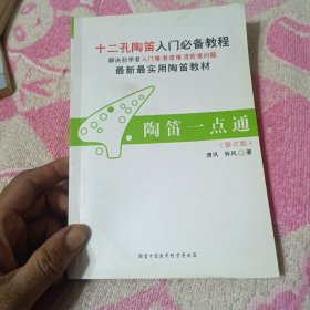 十二孔陶笛入门必备教程：陶笛一点通（修订版）【陶笛简介，陶笛的特点，陶笛的保养，12孔陶笛持笛手法，吹奏姿势，等见图。】