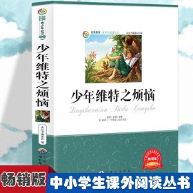 正版 少年维特之烦恼 小学生版语文课外阅读故事书 三年级四年级推荐课外阅读赏析 五年级六年级经典名人名著 《青少年必读丛书》编委会　编 世界图书出版公司