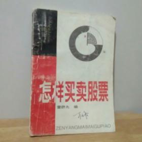 怎樣買賣股票