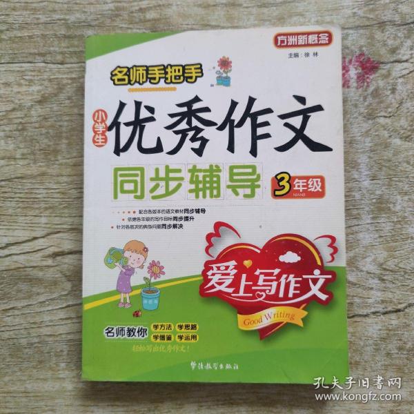 名师手把手：小学生优秀作文同步辅导（3年级）