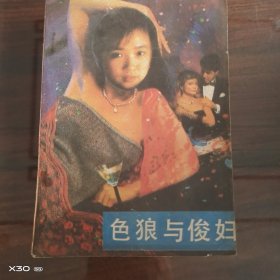 色狼与俊妇