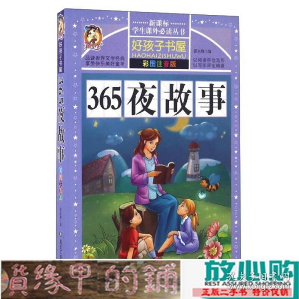 365夜故事（彩图注音版）/新课标学生课外必读丛书